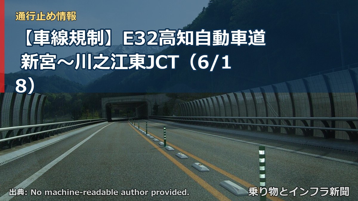 【車線規制】E32高知自動車道 新宮～川之江東JCT（6/18）（乗り物とインフラ新聞）