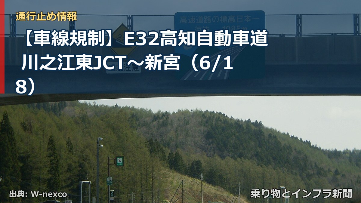 【車線規制】E32高知自動車道 川之江東JCT～新宮（6/18）（乗り物とインフラ新聞）