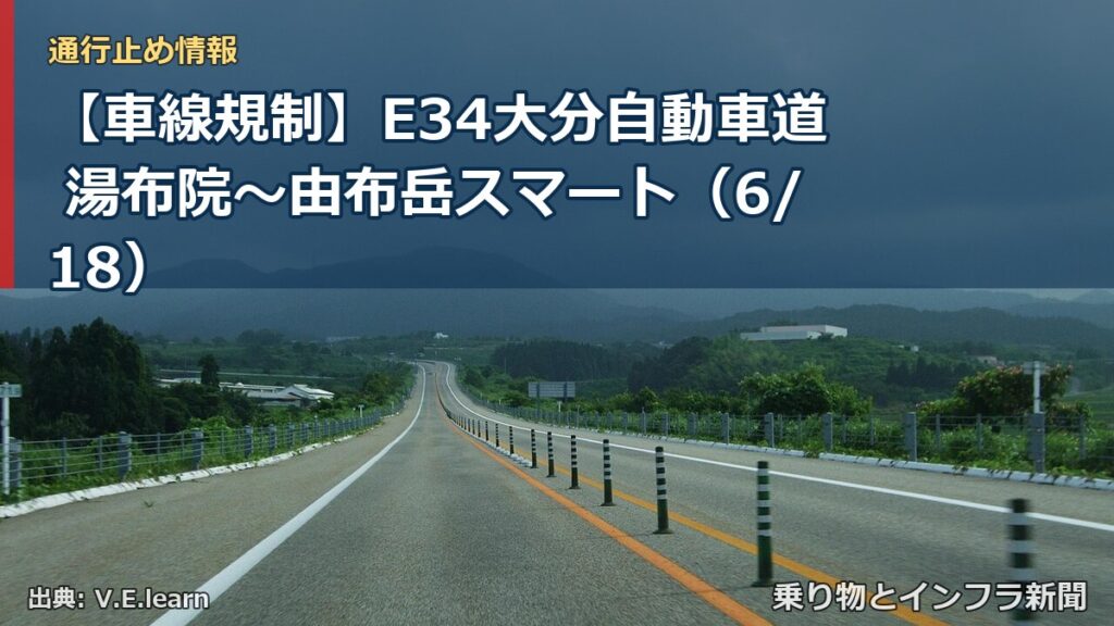 【車線規制】E34大分自動車道 湯布院～由布岳スマート（6/18）（乗り物とインフラ新聞）