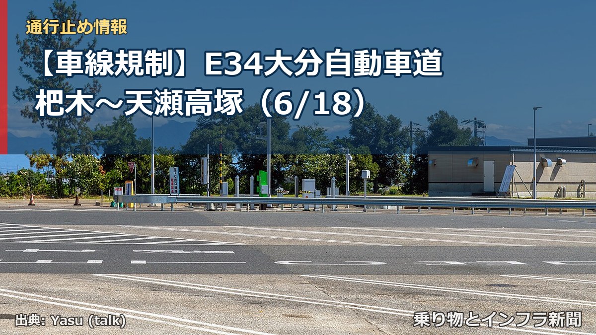 【車線規制】E34大分自動車道 杷木~天瀬高塚(6/18)(乗り物とインフラ新聞)
