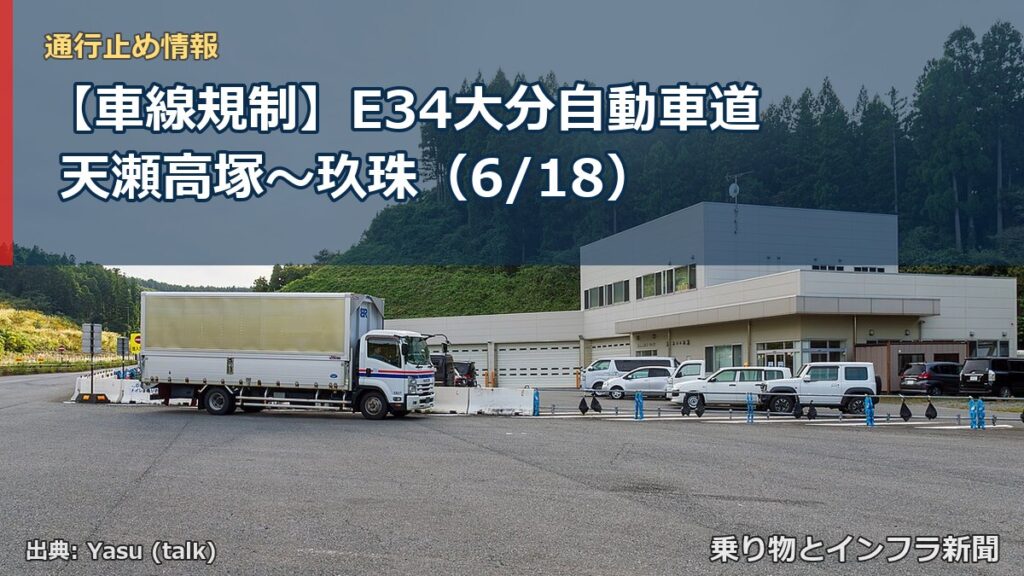 【車線規制】E34大分自動車道 天瀬高塚～玖珠（6/18）（乗り物とインフラ新聞）