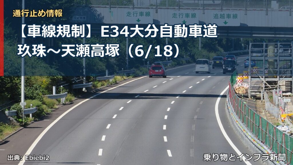 【車線規制】E34大分自動車道 玖珠～天瀬高塚（6/18）（乗り物とインフラ新聞）