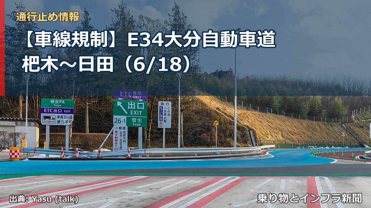 【車線規制】E34大分自動車道 杷木～日田（6/18）（乗り物とインフラ新聞）