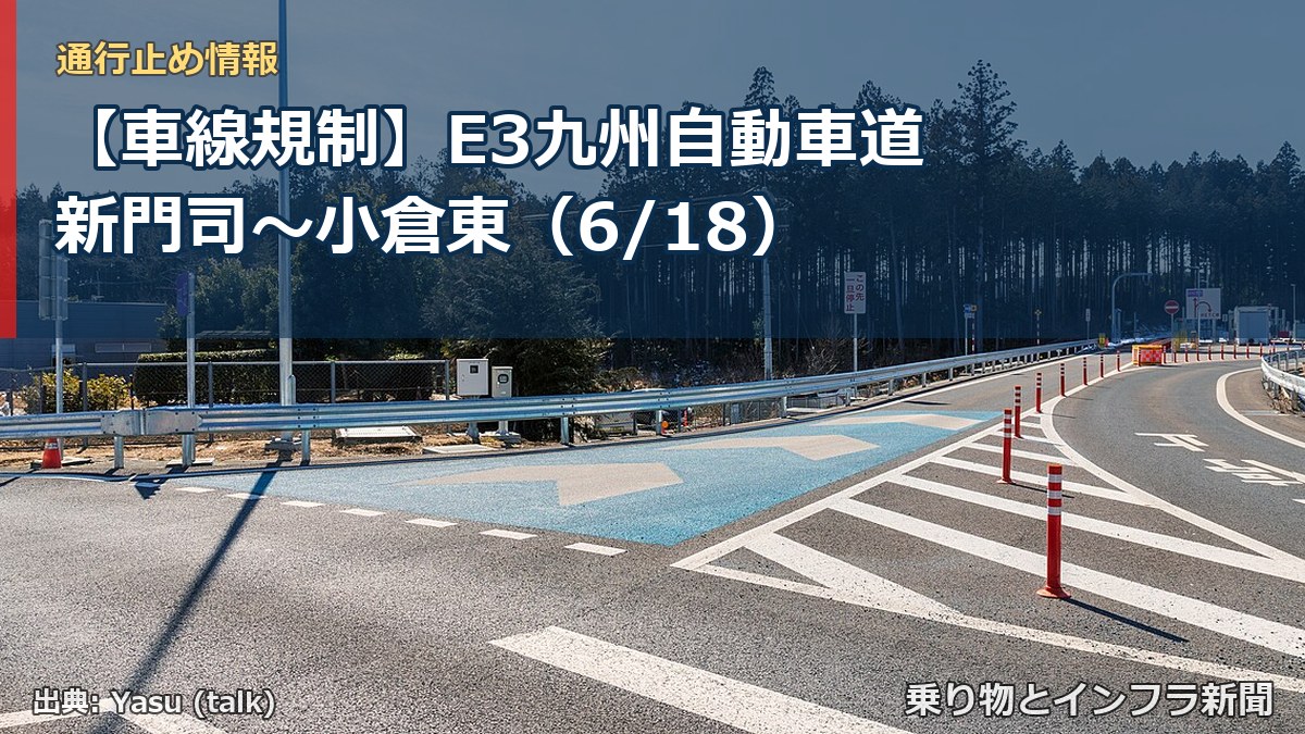 【車線規制】E3九州自動車道 新門司~小倉東(6/18)(乗り物とインフラ新聞)