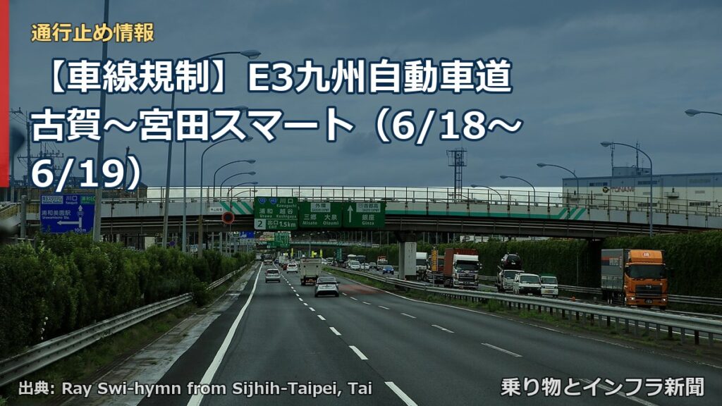 【車線規制】E3九州自動車道 古賀～宮田スマート（6/18〜6/19）（乗り物とインフラ新聞）