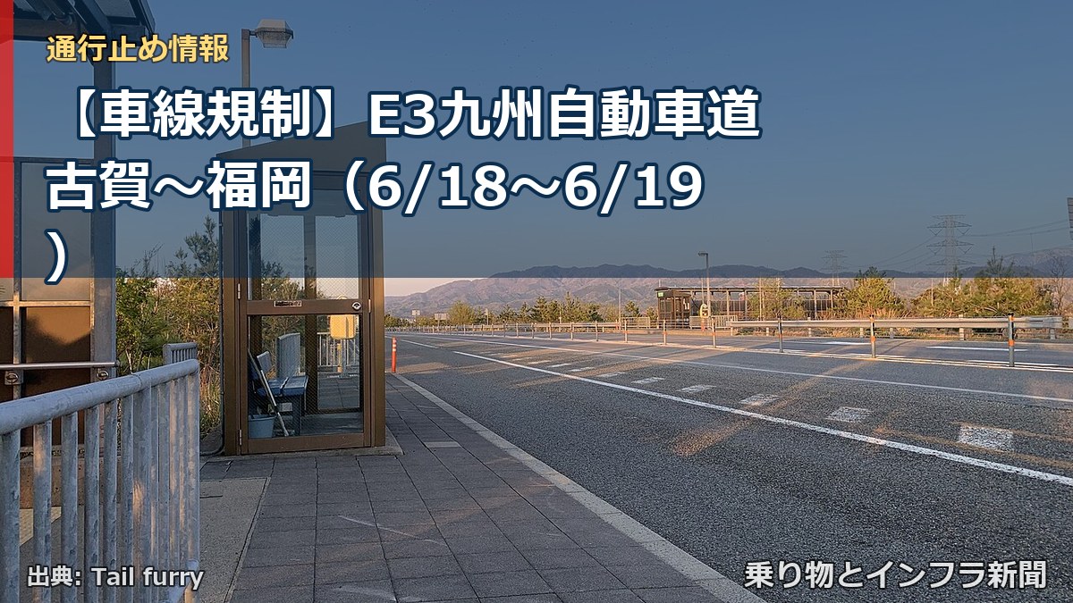 【車線規制】E3九州自動車道 古賀～福岡（6/18〜6/19）（乗り物とインフラ新聞）