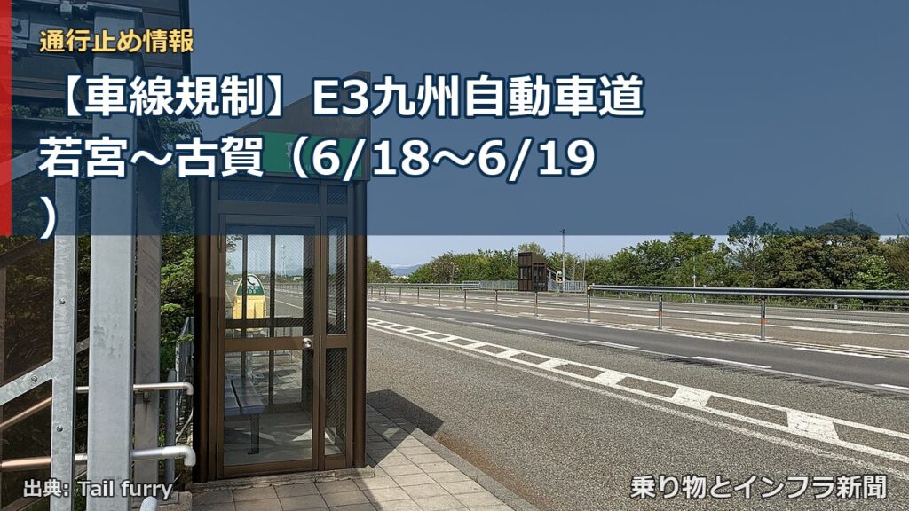 【車線規制】E3九州自動車道 若宮～古賀（6/18〜6/19）（乗り物とインフラ新聞）