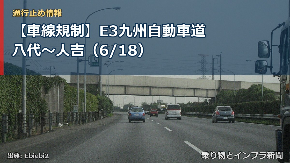 【車線規制】E3九州自動車道 八代～人吉（6/18）（乗り物とインフラ新聞）
