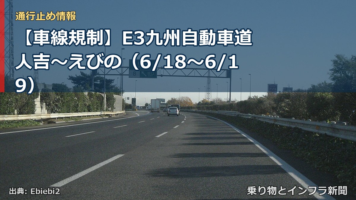 【車線規制】E3九州自動車道 人吉～えびの（6/18〜6/19）（乗り物とインフラ新聞）