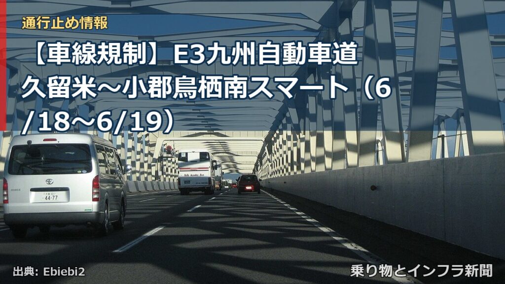 【車線規制】E3九州自動車道 久留米～小郡鳥栖南スマート（6/18〜6/19）（乗り物とインフラ新聞）
