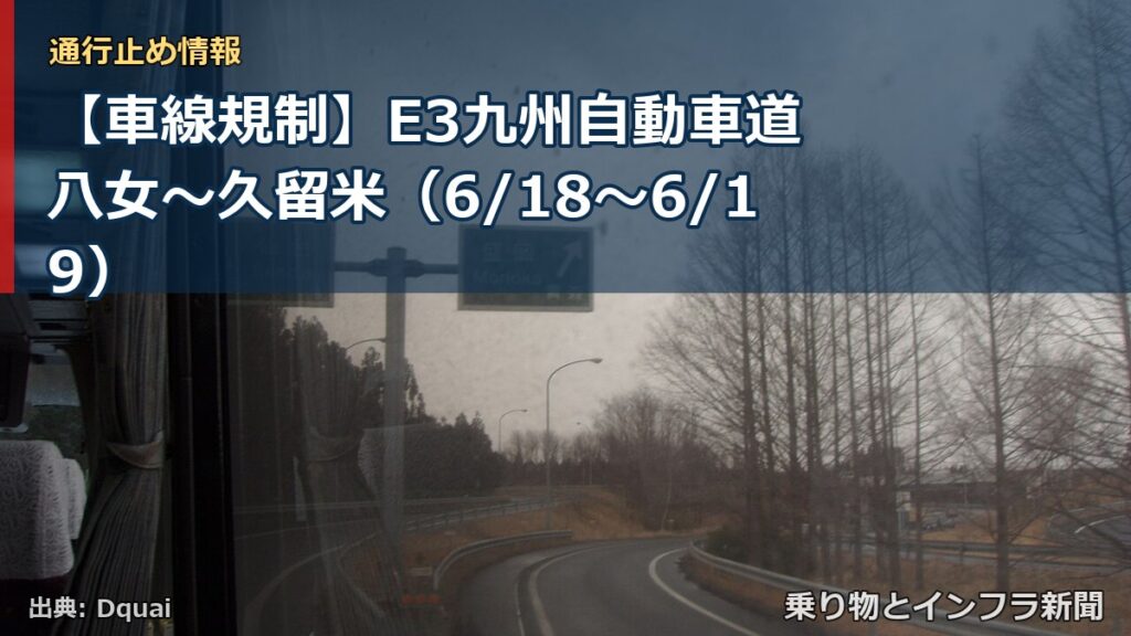 【車線規制】E3九州自動車道 八女～久留米（6/18〜6/19）（乗り物とインフラ新聞）