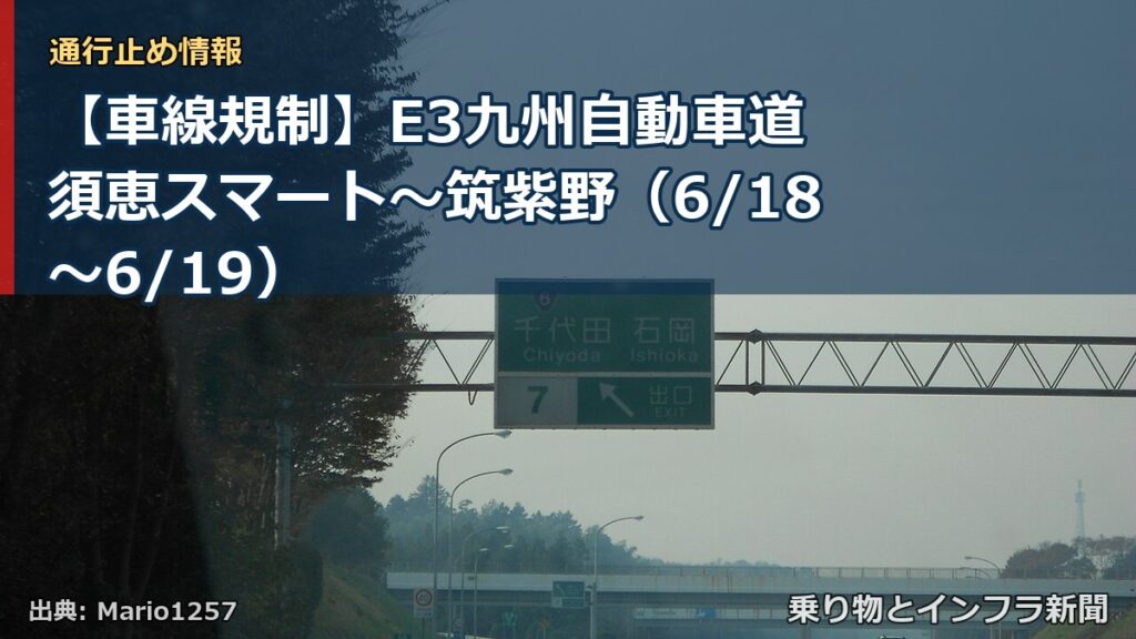 【車線規制】E3九州自動車道 須恵スマート～筑紫野（6/18〜6/19）（乗り物とインフラ新聞）