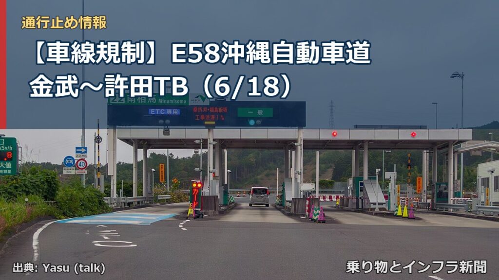【車線規制】E58沖縄自動車道 金武～許田TB（6/18）（乗り物とインフラ新聞）