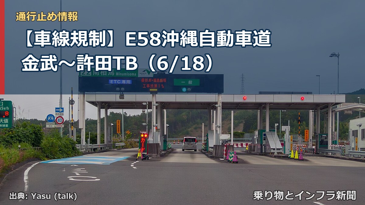 【車線規制】E58沖縄自動車道 金武~許田TB(6/18)(乗り物とインフラ新聞)
