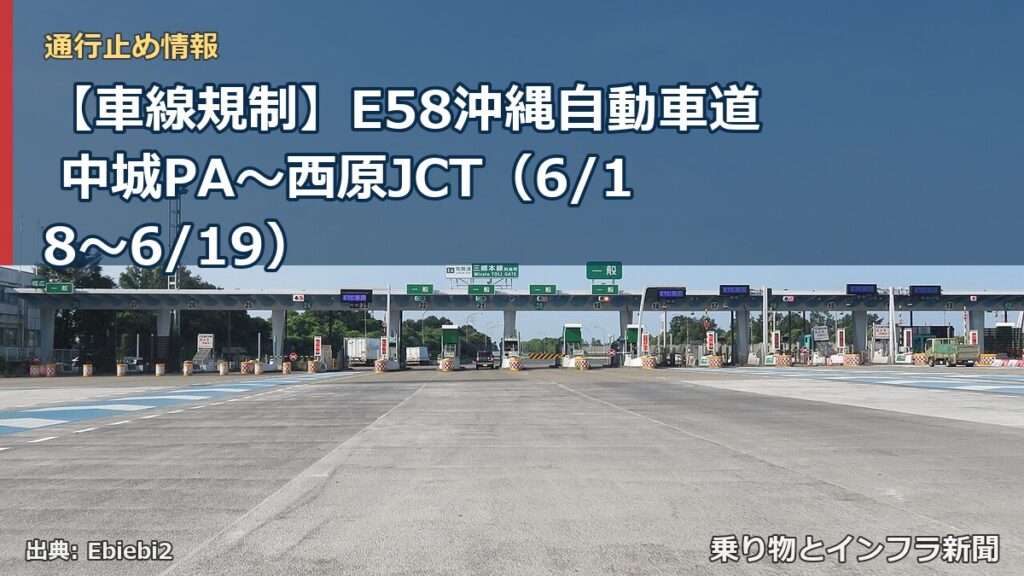 【車線規制】E58沖縄自動車道 中城PA～西原JCT（6/18〜6/19）（乗り物とインフラ新聞）