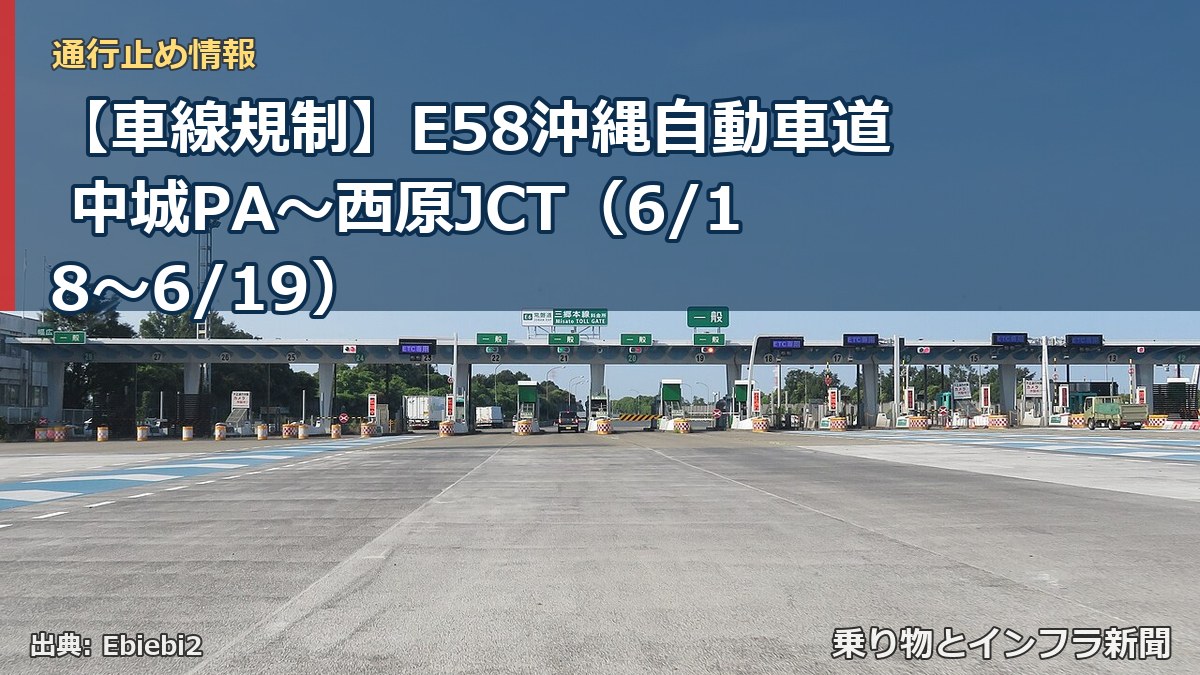 【車線規制】E58沖縄自動車道 中城PA～西原JCT（6/18〜6/19）（乗り物とインフラ新聞）