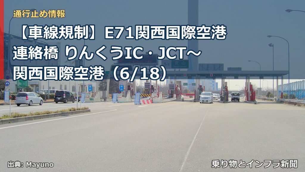 【車線規制】E71関西国際空港連絡橋 りんくうIC・JCT～関西国際空港（6/18）（乗り物とインフラ新聞）