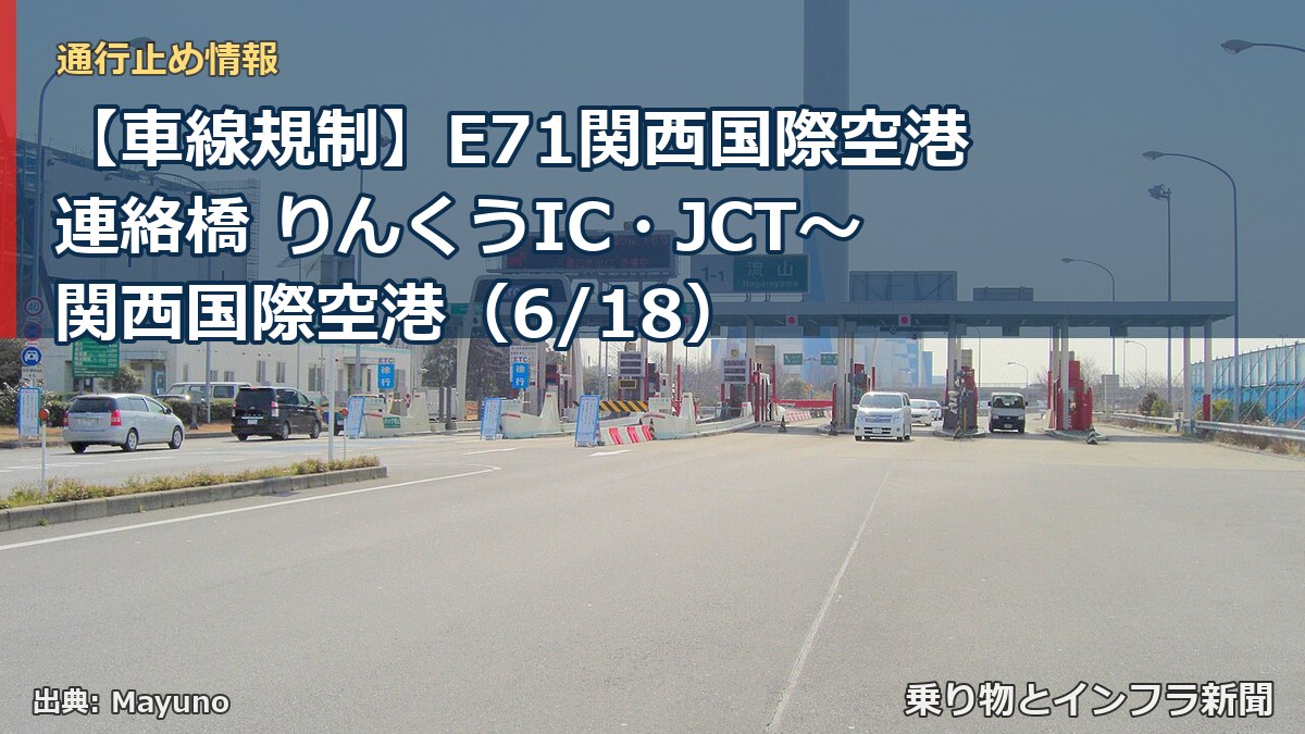 【車線規制】E71関西国際空港連絡橋 りんくうIC・JCT～関西国際空港（6/18）（乗り物とインフラ新聞）