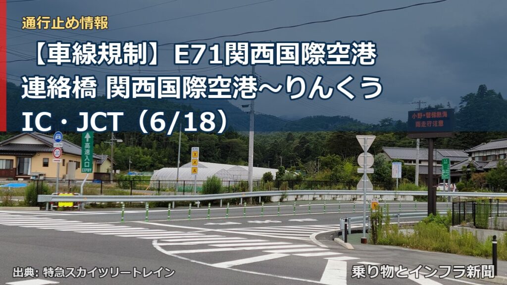 【車線規制】E71関西国際空港連絡橋 関西国際空港～りんくうIC・JCT（6/18）（乗り物とインフラ新聞）
