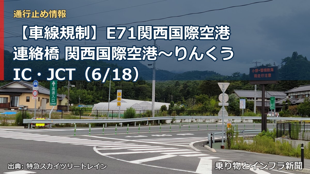 【車線規制】E71関西国際空港連絡橋 関西国際空港～りんくうIC・JCT（6/18）（乗り物とインフラ新聞）