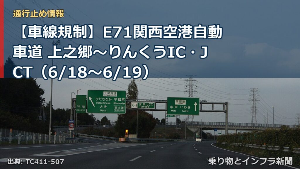 【車線規制】E71関西空港自動車道 上之郷～りんくうIC・JCT（6/18〜6/19）（乗り物とインフラ新聞）