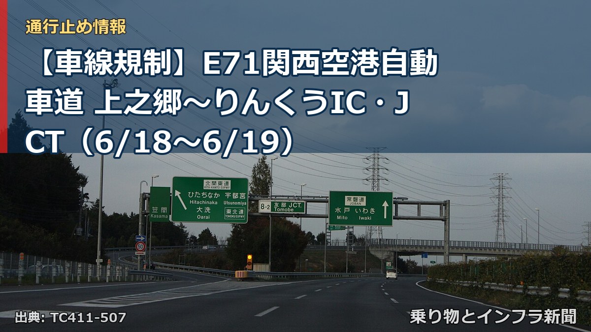 【車線規制】E71関西空港自動車道 上之郷～りんくうIC・JCT（6/18〜6/19）（乗り物とインフラ新聞）