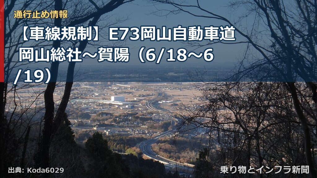 【車線規制】E73岡山自動車道 岡山総社～賀陽（6/18〜6/19）（乗り物とインフラ新聞）