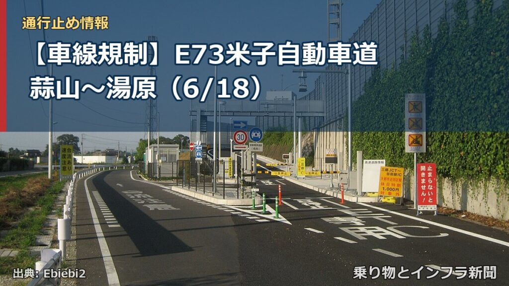 【車線規制】E73米子自動車道 蒜山～湯原（6/18）（乗り物とインフラ新聞）