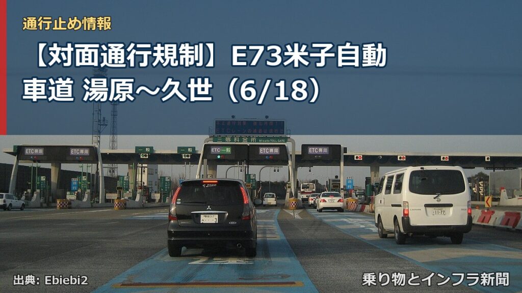 【対面通行規制】E73米子自動車道 湯原～久世（6/18）（乗り物とインフラ新聞）