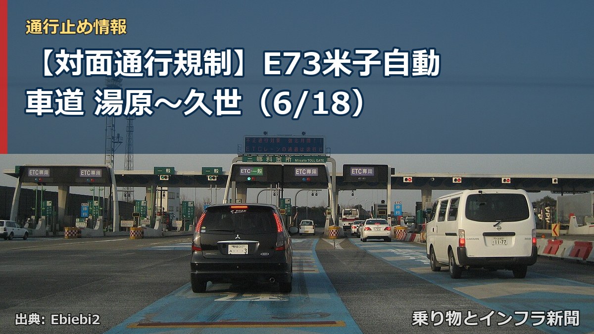 【対面通行規制】E73米子自動車道 湯原~久世(6/18)(乗り物とインフラ新聞)