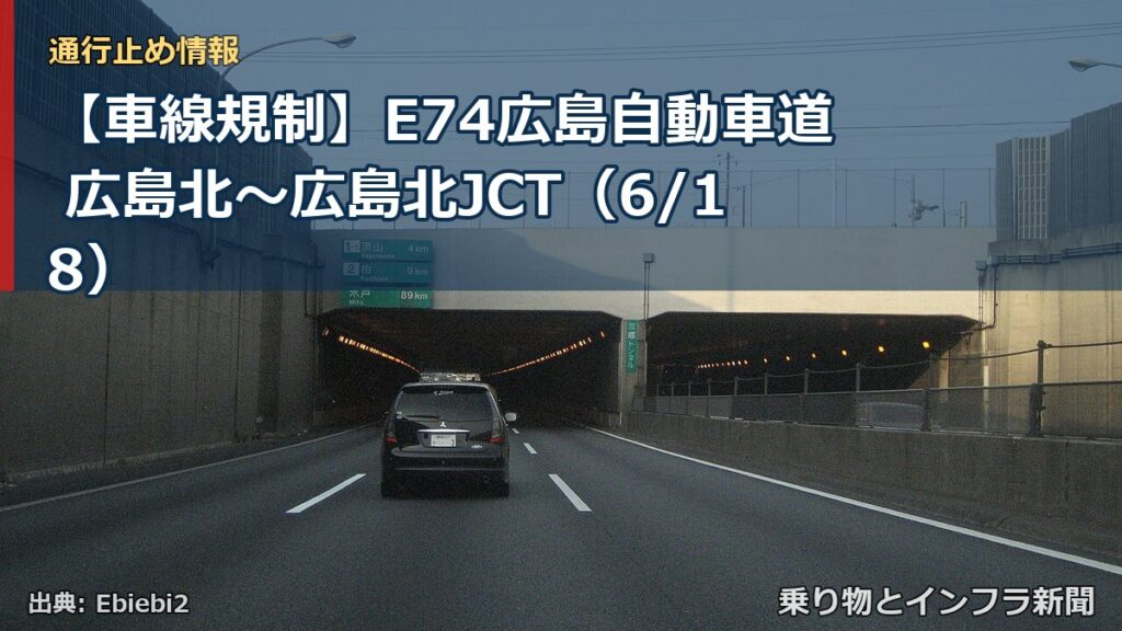 【車線規制】E74広島自動車道 広島北～広島北JCT（6/18）（乗り物とインフラ新聞）