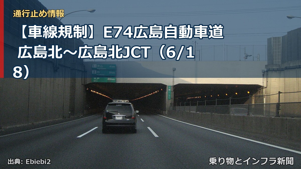 【車線規制】E74広島自動車道 広島北~広島北JCT(6/18)(乗り物とインフラ新聞)