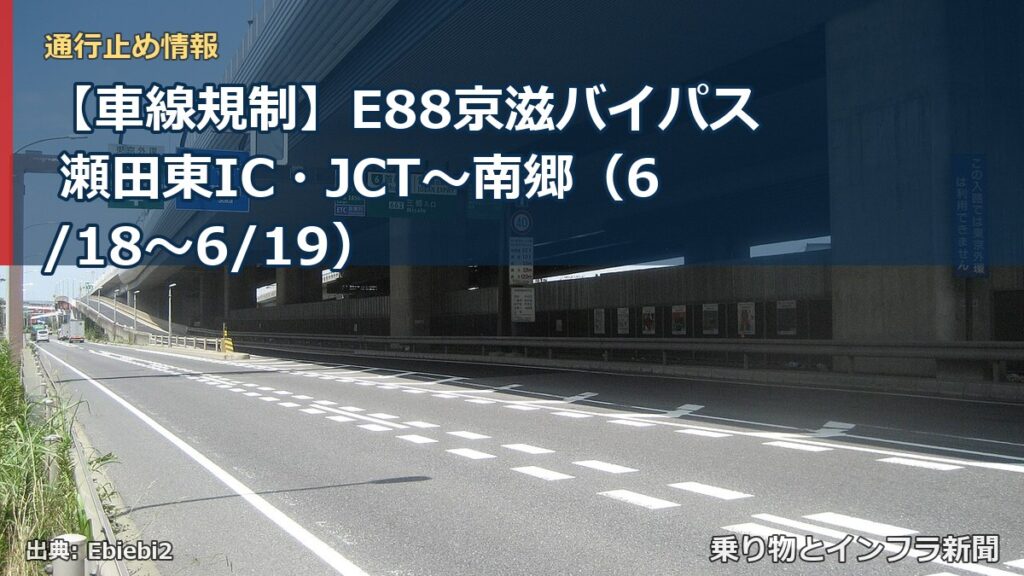 【車線規制】E88京滋バイパス 瀬田東IC・JCT～南郷（6/18〜6/19）（乗り物とインフラ新聞）