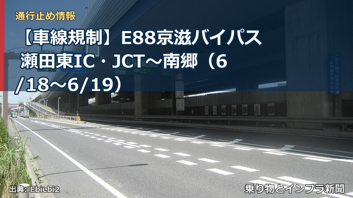 【車線規制】E88京滋バイパス 瀬田東IC・JCT~南郷(6/18〜6/19)(乗り物とインフラ新聞)
