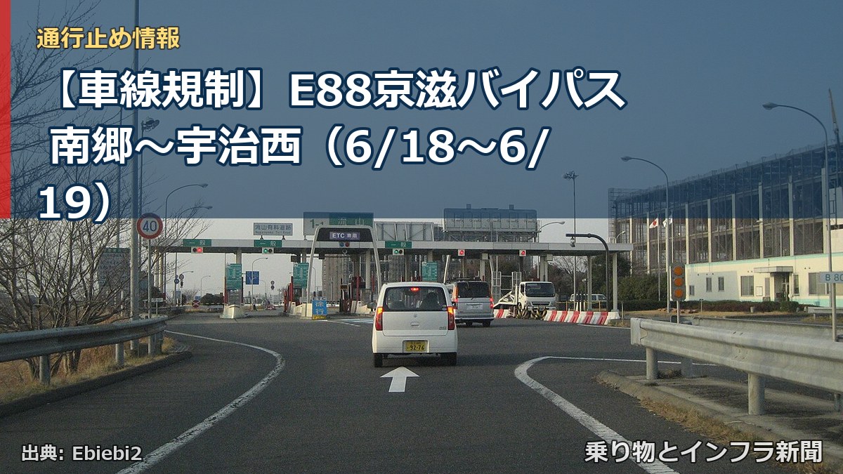 【車線規制】E88京滋バイパス 南郷~宇治西(6/18〜6/19)(乗り物とインフラ新聞)
