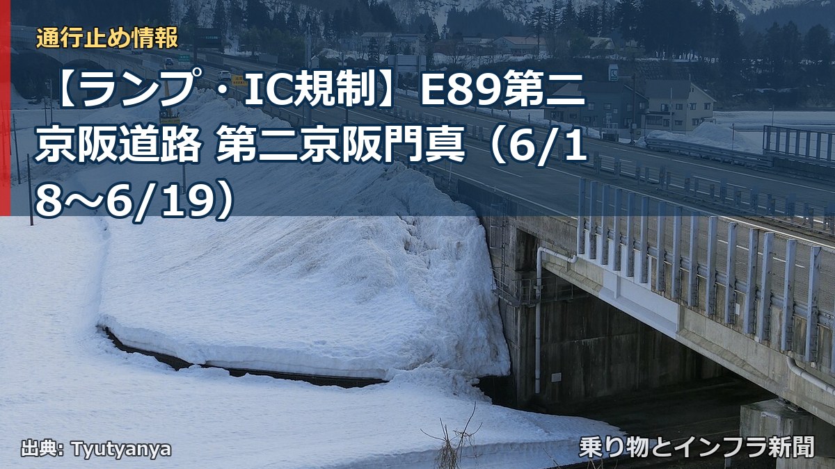 【ランプ・IC規制】E89第二京阪道路 第二京阪門真（6/18〜6/19）（乗り物とインフラ新聞）