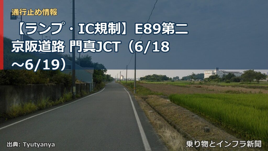 【ランプ・IC規制】E89第二京阪道路 門真JCT（6/18〜6/19）（乗り物とインフラ新聞）