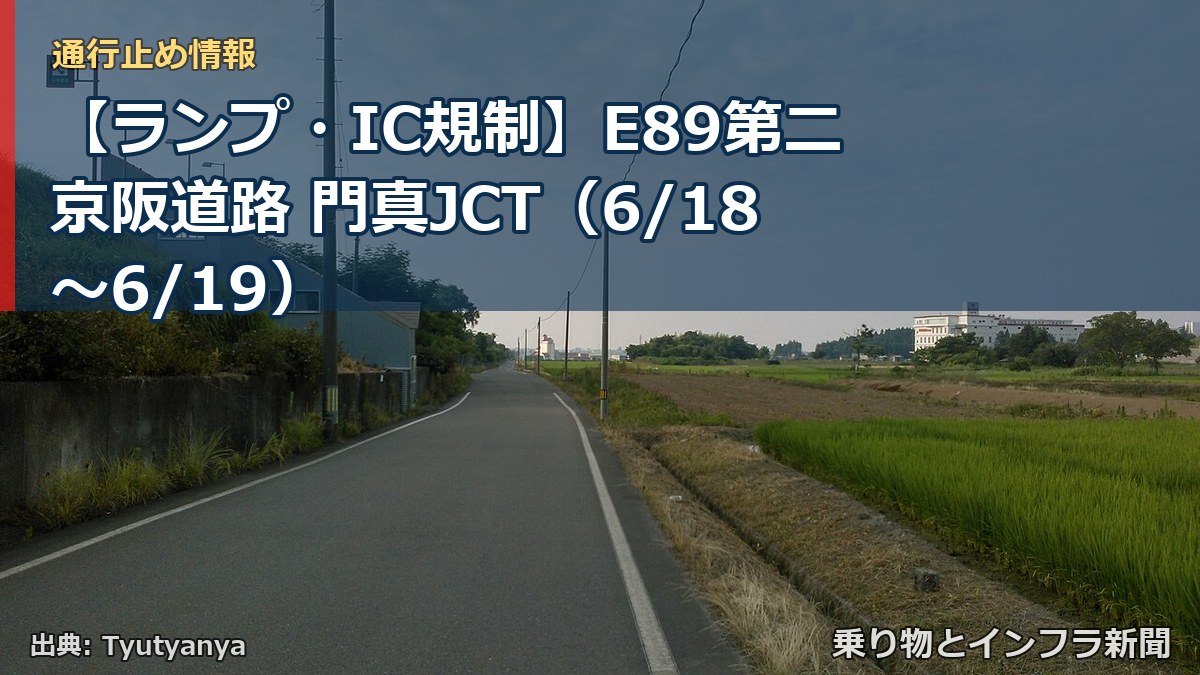 【ランプ・IC規制】E89第二京阪道路 門真JCT（6/18〜6/19）（乗り物とインフラ新聞）