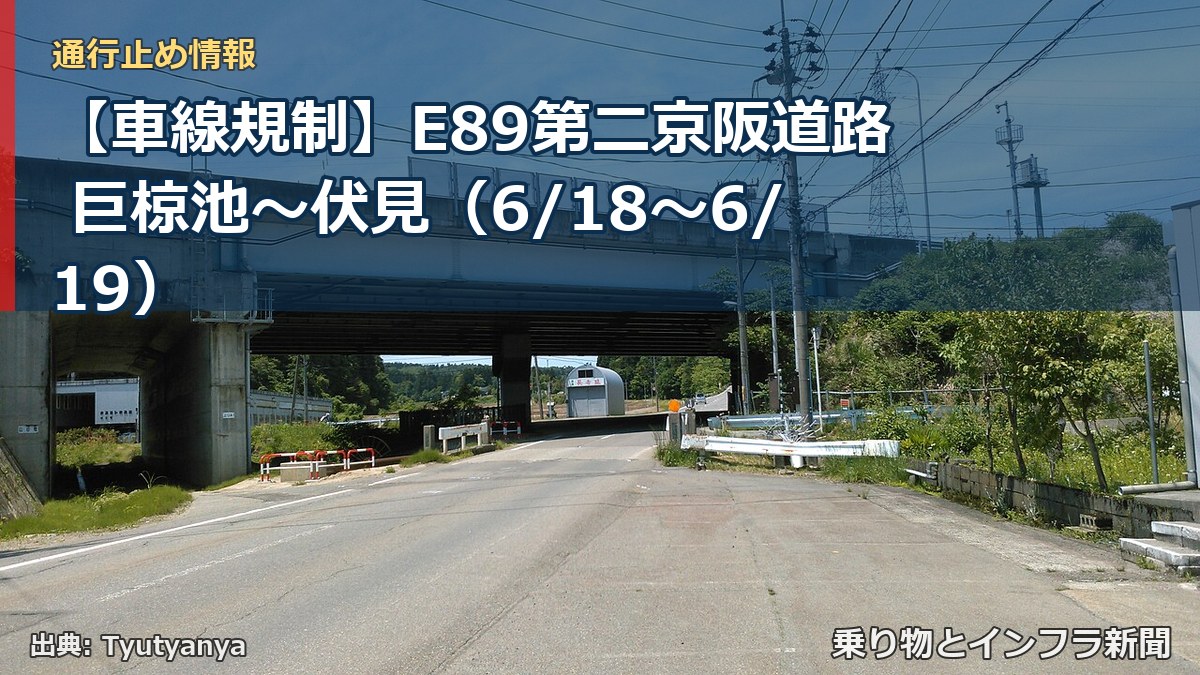 【車線規制】E89第二京阪道路 巨椋池~伏見(6/18〜6/19)(乗り物とインフラ新聞)
