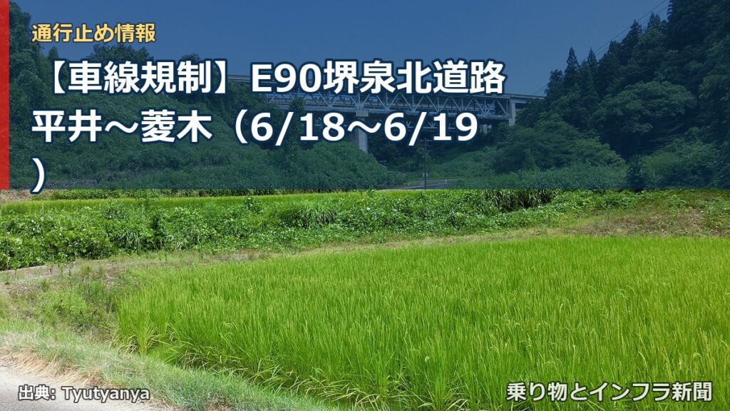 【車線規制】E90堺泉北道路 平井～菱木（6/18〜6/19）（乗り物とインフラ新聞）