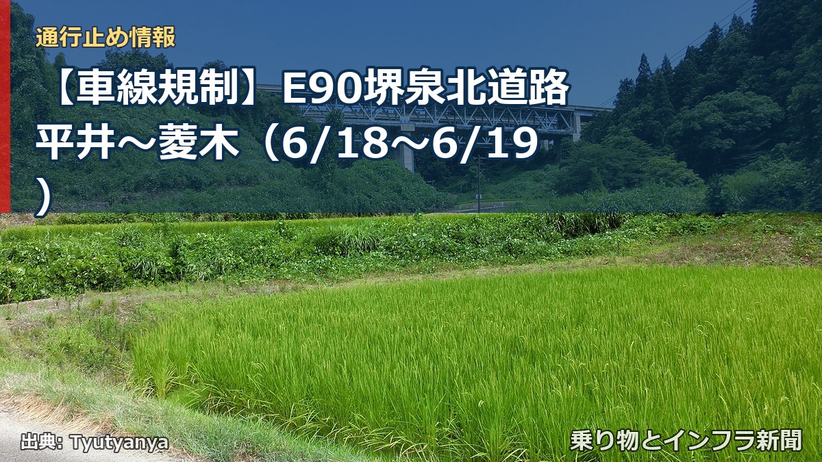 【車線規制】E90堺泉北道路 平井～菱木（6/18〜6/19）（乗り物とインフラ新聞）