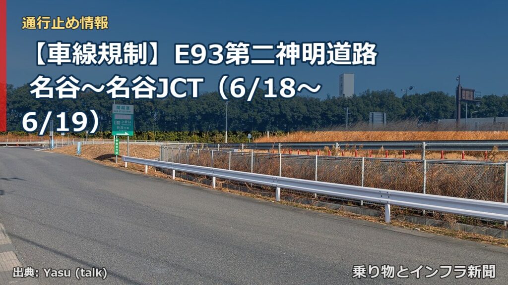 【車線規制】E93第二神明道路 名谷～名谷JCT（6/18〜6/19）（乗り物とインフラ新聞）