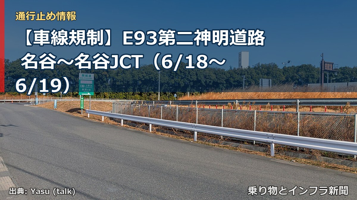 【車線規制】E93第二神明道路 名谷～名谷JCT（6/18〜6/19）（乗り物とインフラ新聞）