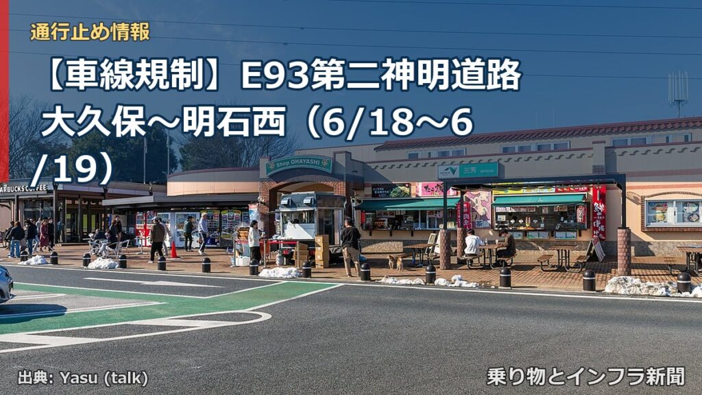 【車線規制】E93第二神明道路 大久保～明石西（6/18〜6/19）（乗り物とインフラ新聞）