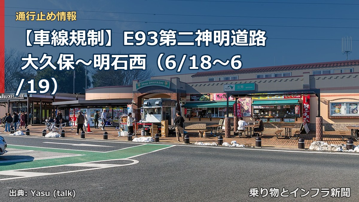 【車線規制】E93第二神明道路 大久保～明石西（6/18〜6/19）（乗り物とインフラ新聞）