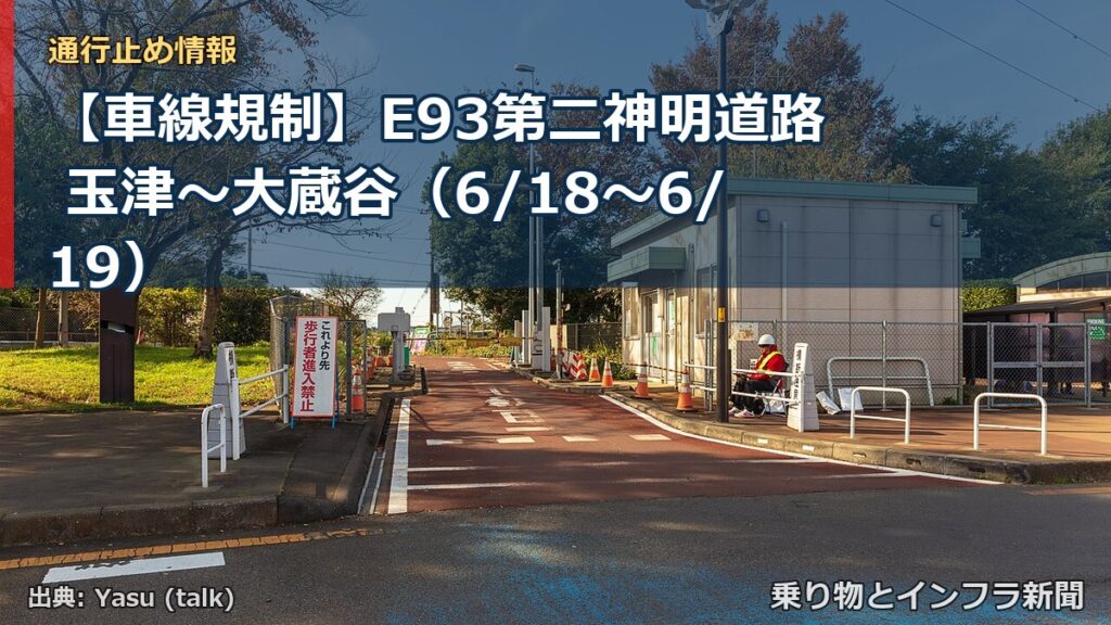 【車線規制】E93第二神明道路 玉津～大蔵谷（6/18〜6/19）（乗り物とインフラ新聞）