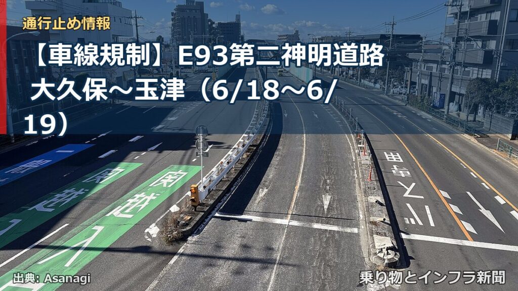 【車線規制】E93第二神明道路 大久保～玉津（6/18〜6/19）（乗り物とインフラ新聞）