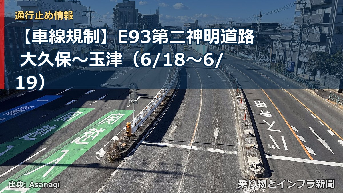 【車線規制】E93第二神明道路 大久保～玉津（6/18〜6/19）（乗り物とインフラ新聞）