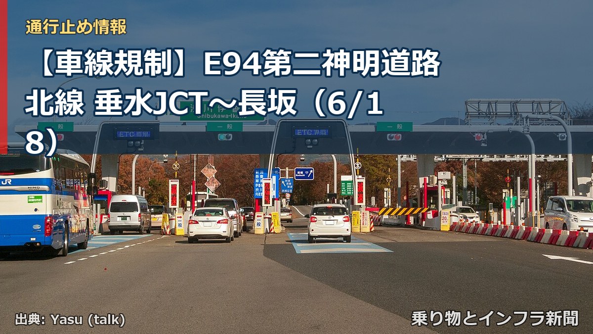 【車線規制】E94第二神明道路北線 垂水JCT~長坂(6/18)(乗り物とインフラ新聞)