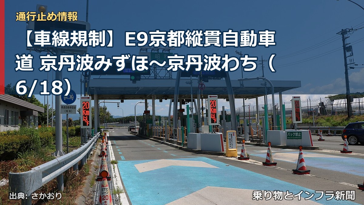 【車線規制】E9京都縦貫自動車道 京丹波みずほ～京丹波わち（6/18）（乗り物とインフラ新聞）